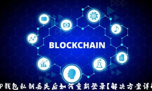 
TP钱包私钥丢失后如何重新登录？解决方案详解