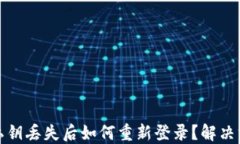 TP钱包私钥丢失后如何重新