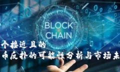 思考一个接近且的  加密货