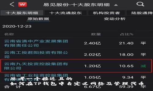 思考一个接近且的  
如何在TP钱包中自定义网络及管理代币