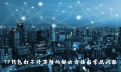 TP钱包打不开薄饼的解决方