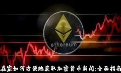 在家如何方便地获取加密