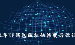2022年TP钱包图标的演变与