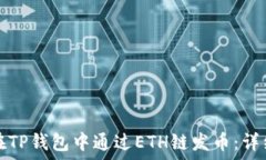   如何在TP钱包中通过ETH链