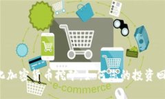 量化加密货币挖矿：如何