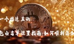 思考一个接近且的TP钱包白