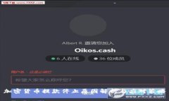 加密货币提款停止原因解