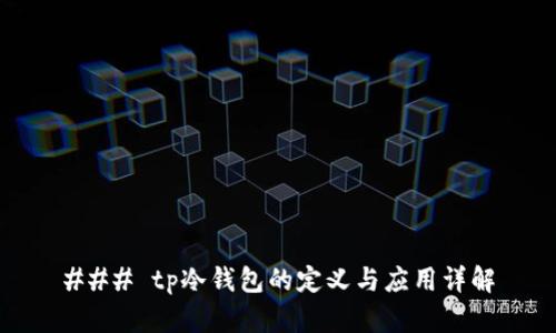 ### tp冷钱包的定义与应用详解