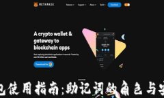 TP钱包使用指南：助记词的