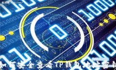 如何安全查看TP钱包地址密