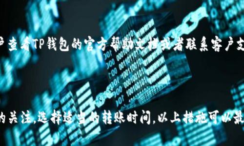   TP钱包互转数字货币操作指南/  
TP钱包, 转币, 数字货币, 钱包之间转账/guanjianci

## 内容主体大纲

1. **引言**
   - 引入TP钱包的概念
   - 介绍转币的意义

2. **TP钱包基础知识**
   - 什么是TP钱包
   - TP钱包的功能概述

3. **TP钱包之间转币的流程**
   - 钱包之间的转账步骤
   - 转账时的注意事项

4. **转币时常见的问题解答**
   - 转账失败的原因
   - 费用问题

5. **TP钱包的安全性**
   - 数据保护措施
   - 用户安全的最佳实践

6. **如何提高转账成功率**
   - 网络状态的影响
   - 选择合适的转账时间

7. **案例分析：成功转币的实例**
   - 用户故事
   - 常见的成功策略

8. **总结**
   - 回顾重点
   - 提示未来的操作建议

---

## 引言

随着数字货币的普及，越来越多的人选择使用TP钱包进行投资和交易。TP钱包凭借其便捷的操作和强大的安全性，在用户中获得了广泛的好评。在使用TP钱包的过程中，转账功能是不可避免的一个环节。那么，TP钱包之间是否可以进行转币操作呢？本文将深入探讨TP钱包互转币的相关内容，并为用户提供一份详尽的操作指南。

## TP钱包基础知识

什么是TP钱包
TP钱包是一款基于区块链技术构建的数字资产管理工具，支持多种数字货币的存储、管理与交易。其提供的多种功能，包括代币交换、资产查询、市场行情等，能够满足用户在交易过程中的多样化需求。

TP钱包的功能概述
TP钱包不仅支持用户进行数字货币的存取，还具备即时购买和销售的能力。而且，TP钱包的界面友好，操作简易，非常适合新手使用。

## TP钱包之间转币的流程

钱包之间的转账步骤
在TP钱包中进行转币操作的步骤非常简单，用户只需要按照以下步骤进行操作：
ol
    li打开TP钱包应用，登录您的账户。/li
    li选择“转账”功能，输入接收方的TP钱包地址。/li
    li输入您要转账的金额，确认信息无误后，点击“发送”。/li
    li确认支付密码后，系统将处理您的转账请求。/li
/ol

转账时的注意事项
在进行转账操作时，用户需要注意以下几点：
ul
    li仔细核对接收方的地址，确保无误。/li
    li留意当前网络状态，以免因网络问题导致转账失败。/li
    li了解账户余额，并仔细计算转账金额，避免超额转账。/li
/ul

## 转币时常见的问题解答

转账失败的原因
用户在进行TP钱包之间转币时，有时会遇到转账失败的情况。主要原因可能包括：
ul
    li网络延迟或卡顿：若网络连接不稳定，可能导致转账请求未能及时处理。/li
    li错误的接收地址：输入错误的地址可能使转账失败或者财产损失。/li
    li余额不足：用户需要确保账户中有足够的余额来完成转账。/li
/ul

费用问题
TP钱包转币通常会产生一定的网络费用，这笔费用也被称为“矿工费”。用户需要了解这部分费用的计算方式与当前的市场状态，以便做出更合理的转账决策。

## TP钱包的安全性

数据保护措施
为确保用户数据安全，TP钱包采用先进的加密技术和多重签名机制，保护用户资产不被盗取。同时，钱包也不断更新安全协议，以应对最新的网络安全威胁。

用户安全的最佳实践
用户在操作TP钱包时，建议采取一些额外的安全措施，如定期更改密码、启用双重认证等，以增强账户的安全性。同时，谨慎对待任何请求敏感信息的链接，确保个人信息不泄露。

## 如何提高转账成功率

网络状态的影响
转账成功率与网络的稳定性密切相关。在进行转账之前，用户应确保网络连接良好，避免因网络延迟导致的不必要问题。

选择合适的转账时间
在区块链网络繁忙时进行转账，可能面临更高的矿工费和更长的确认时间。用户应根据市场情况，选择合适的时机进行转账，以提高转账成功率。

## 案例分析：成功转币的实例

用户故事
某用户小王在使用TP钱包时，成功地将一定数量的比特币转账给朋友。他在操作前仔细核对了接收地址，确保了网络连接稳定，最终成功完成了转账，且没有产生多余费用。

常见的成功策略
小王的成功经验可以总结为几个策略：确保信息准确、保持良好的网络状态、选择合理的转账时机等。用户在进行转币操作时可以参考这些策略，提高转账的成功率。

## 总结

TP钱包作为一款便捷和安全的数字资产管理工具，为用户提供了多种功能，其中转币功能更是不可或缺。通过本文的介绍，用户应该能清晰了解TP钱包之间转币的相关操作流程、注意事项及安全策略。在日常使用中，用户应不断积累经验，提升自己的操作能力，确保安全高效地进行数字资产管理。

---

## 相关问题

### 问题一：TP钱包的安全性如何保障？

TP钱包的安全性是一个非常重要的话题。TP钱包采用多重安全措施来保护用户的资产。首先，所有用户的数据都经过强加密保存，即便黑客入侵也难以破解。其次，钱包用户的私钥不会被服务器记录，保证了每个用户的资产安全。此外，TP钱包还实施了双重认证机制，确保不法分子无法轻易登陆用户账户。

### 问题二：转币时为什么会出现验证码验证？

为了提高用户的账户安全性，TP钱包在进行转币操作时，通常会要求用户进行验证码验证。这项验证确保了转账是由到账户的真实持有人发出的，而非他人盗用或误操作而导致的转账。设置验证码的初衷是为了给用户提供一层额外的保障。

### 问题三： TP钱包转账多久能到账？

TP钱包转账的时间受多个因素影响，通常情况下，交易在网络稳定的条件下会很快到账。一般情况下，交易状态为“确认中”后通常在10分钟内能成功到账。但若在高峰期，或者网络繁忙的情况下，可能需要更长的时间。用户应该对网络与交易费用有所了解，以便在合理的时间范围内进行转账。

### 问题四：我可以通过TP钱包做哪些操作？

TP钱包支持多种操作，包括数字货币的存储、转账、兑换等。用户还可以通过TP钱包查询实时的市场行情，进行投资决策。此外，TP钱包还支持NFT的收藏和交易，让用户在更多领域进行探索与投资。

### 问题五：转账失败该怎么处理？

转账失败通常会有多个原因，处理方式也有所不同。用户首先可以检查接收地址和网络连接情况，确认余额是否充足。如果状态依旧，建议用户查看TP钱包的官方帮助文档或者联系客户支持，以获得专业指导。

### 问题六：如何避免在转币时出现损失？

为避免转币时出现损失，用户在操作前需要仔细核对接收地址、核算好转账金额，确认到账户余额。同时，建议用户保持对TP钱包和市场动态的关注，选择适当的转账时间。以上措施可以最大限度降低用户在转币过程中可能出现的风险。