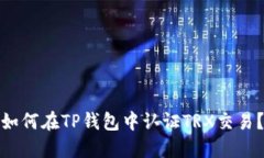如何在TP钱包中认证TRX交易