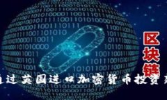 如何通过英国进口加密货