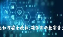 TP钱包如何安全授权：确保