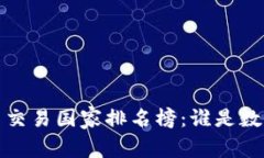 2023年加密货币交易国家排