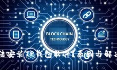 为什么无法安装TP钱包软件