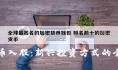 加密货币入股：新兴投资