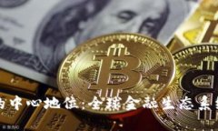 加密货币的中心地位：全