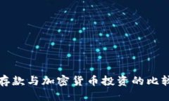 思考  现金存款与加密货币