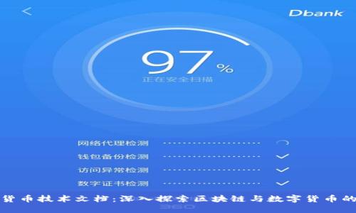 加密货币技术文档：深入探索区块链与数字货币的未来