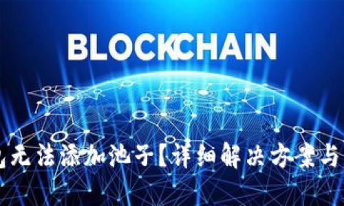 思考  
为什么TP钱包无法添加池子？详细解决方案与常见问题解析