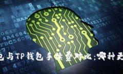 IM钱包与TP钱包手续费对比