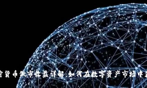 加密货币做市收益详解：如何在数字资产市场中获利