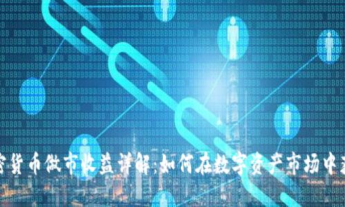 加密货币做市收益详解：如何在数字资产市场中获利