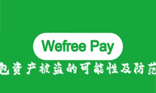 TP钱包资产被盗的可能性及防范措施