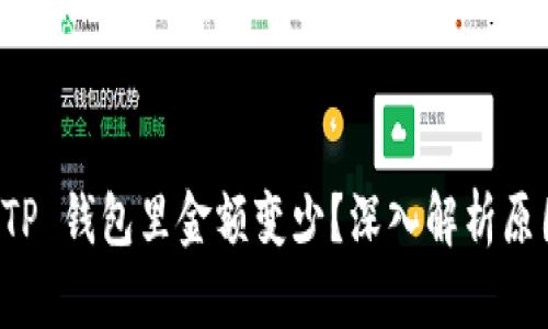 为什么转到 TP 钱包里金额变少？深入解析原因与解决方案