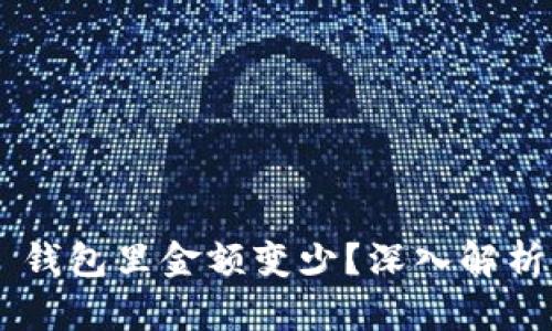 为什么转到 TP 钱包里金额变少？深入解析原因与解决方案