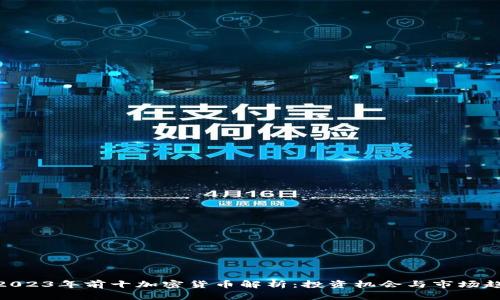 : 2023年前十加密货币解析：投资机会与市场趋势