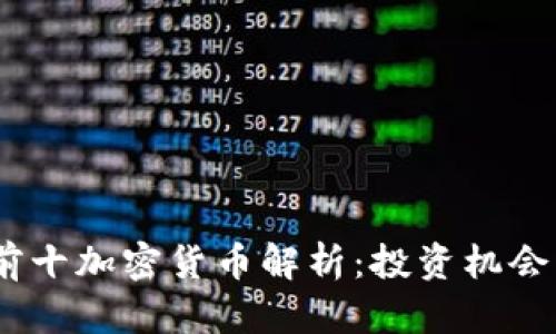 : 2023年前十加密货币解析：投资机会与市场趋势