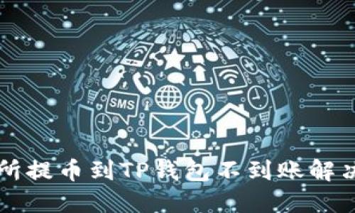 交易所提币到TP钱包不到账解决方案
