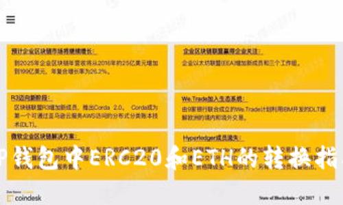 TP钱包中ERC20和ETH的转换指南