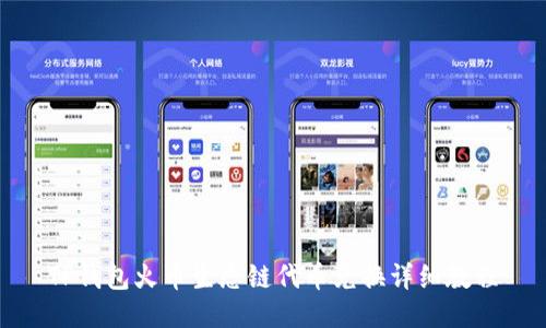 TP钱包火币生态链代币兑换详细教程