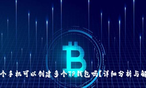 一个手机可以创建多个TP钱包吗？详细分析与解答