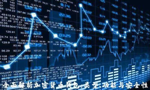 全面解析加密货币钱包:类型、功能与安全性