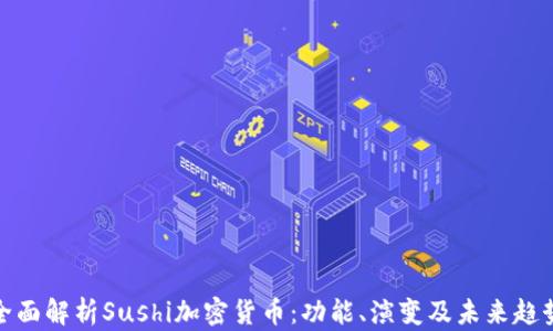 
全面解析Sushi加密货币：功能、演变及未来趋势