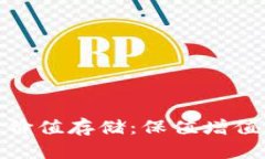 加密货币价值存储：保值