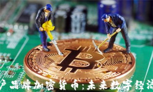 
虚拟账户品牌加密货币：未来数字经济的关键