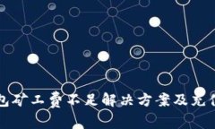 TP钱包矿工费不足解决方案