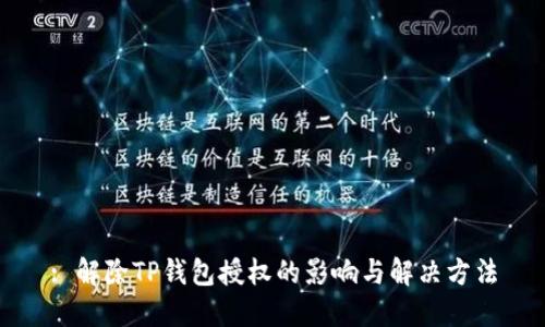 : 解除TP钱包授权的影响与解决方法