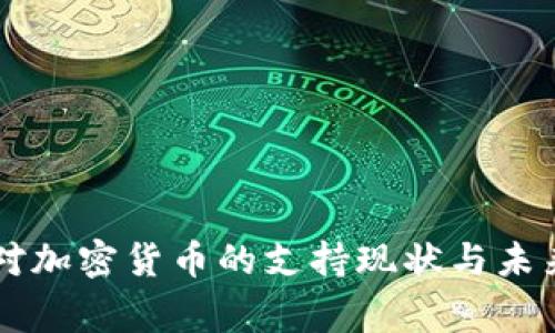 国家对加密货币的支持现状与未来展望