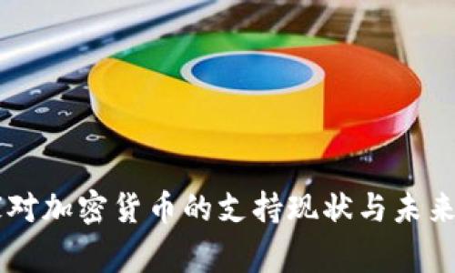国家对加密货币的支持现状与未来展望