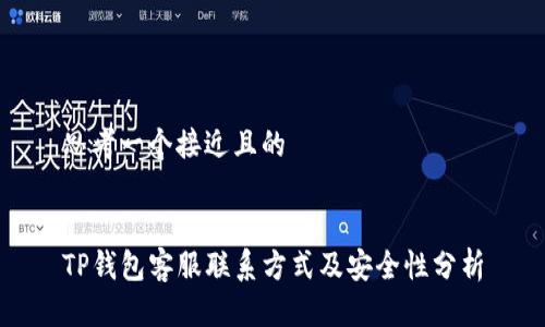 思考一个接近且的


TP钱包客服联系方式及安全性分析