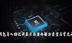 TP钱包导入助记词显示非法