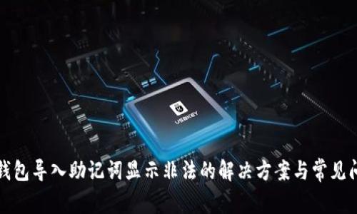 TP钱包导入助记词显示非法的解决方案与常见问题