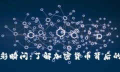 加密货币圈的精彩瞬间：