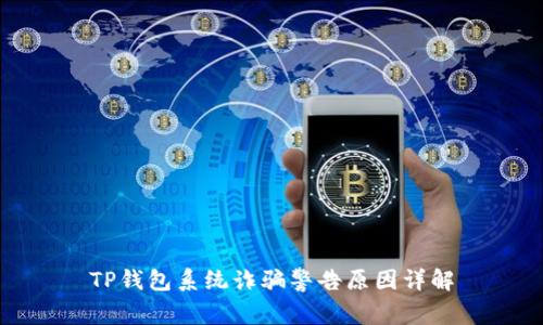 TP钱包系统诈骗警告原因详解